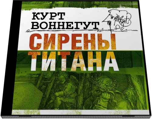 Курт Воннегут. Сирены Титана