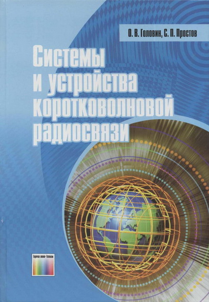 О.В. Головин, С.П. Простов. Системы и устройства коротковолновой радиосвязи