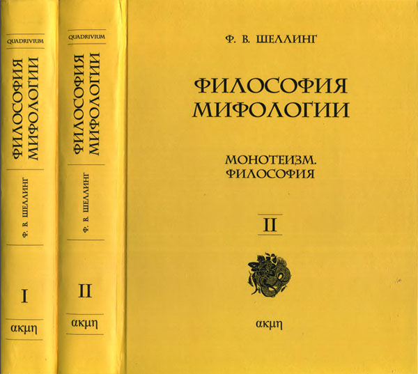 Ф. В. Шеллинг. Философия мифологии