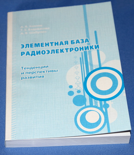 А.В. Хохлов, Т.Е. Вадивасова, А.В. Шабунин. Элементная база радиоэлектроники