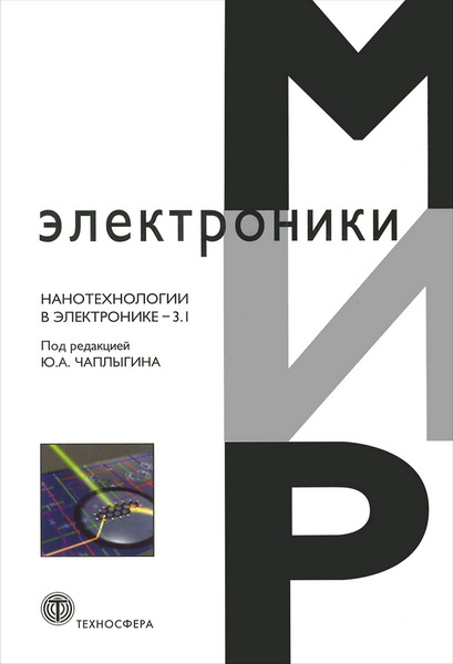 Ю.А. Чаплыгин. Нанотехнологии в электронике - 3.1