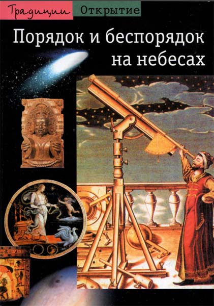 Жан-Пьер Верде. Порядок и беспорядок на небесах