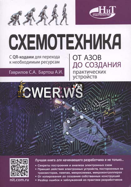 С. А. Гаврилов, А.И. Бартош. Схемотехника. От азов до создания практических устройств