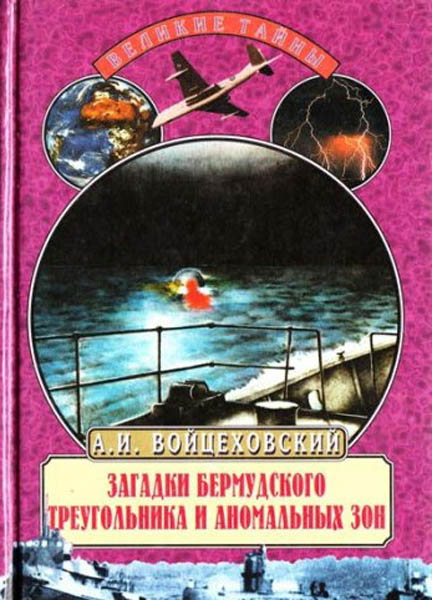 А. И. Войцеховский. Загадки Бермудского треугольника и аномальных зон