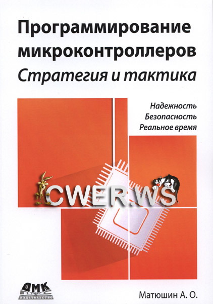 А. О. Матюшин. Программирование микроконтроллеров: стратегия и тактика