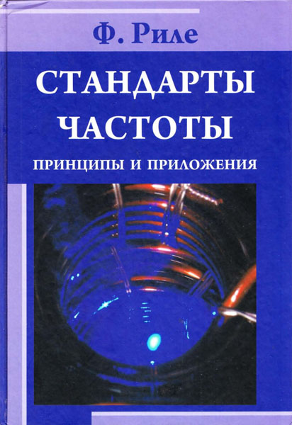 Фриц Риле. Стандарты частоты. Принципы и приложения