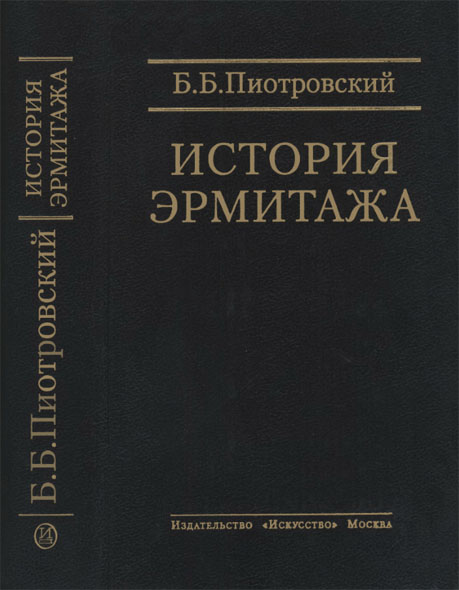 Б. Б. Пиотровский. История Эрмитажа