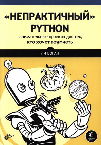 Ли Воган. Непрактичный Python