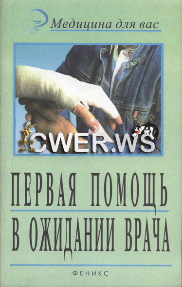 Л. А. Галинская. Первая помощь в ожидании врача