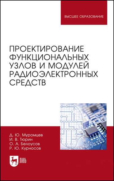 Д. Ю. Муромцев. Проектирование функциональных узлов и модулей радиоэлектронных средств