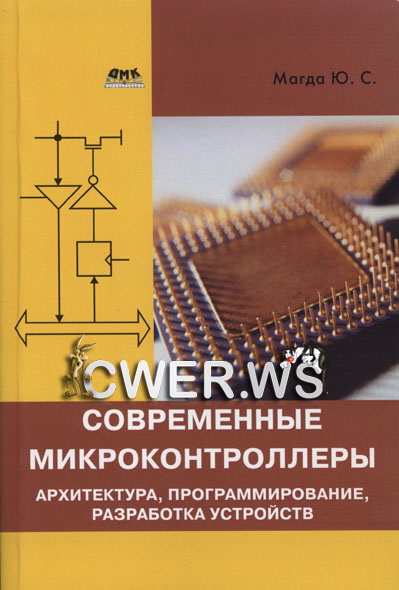 Ю. С. Магда. Современные микроконтроллеры. Архитектура, программирование, разработка устройств