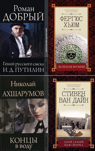 Золотой век детектива. Сборник книг