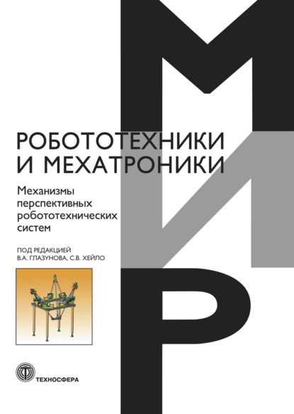 В. А. Глазунов, С. В. Хейло. Механизмы перспективных робототехнических систем