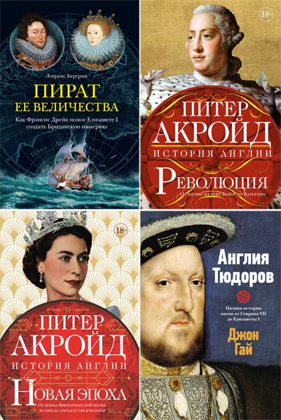 История Англии. Сборник книг