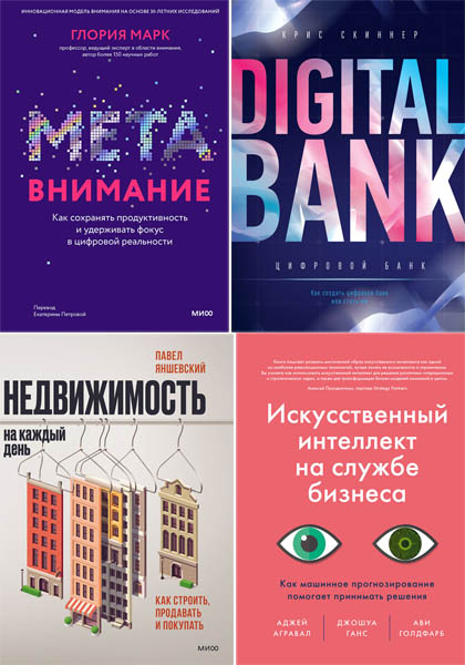 МИФ. Бизнес. Сборник книг