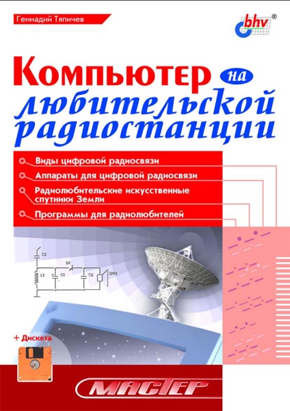 Геннадий Тяпичев. Компьютер на любительской радиостанции + дискета