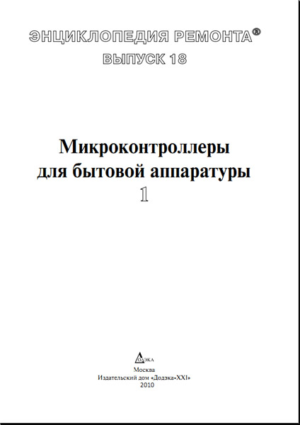 Н.В. Каратаев. Микроконтроллеры для бытовой аппаратуры - 1