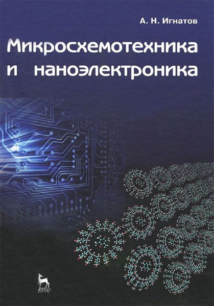 А. Н. Игнатов. Микросхемотехника и наноэлектроника