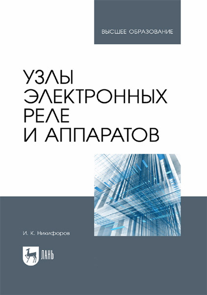И. К. Никифоров. Узлы электронных реле и аппаратов