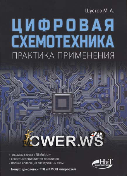 М. А. Шустов. Цифровая схемотехника. Практика применения