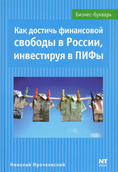 Н.С. Мрочковский. Как достичь финансовой свободы в России, инвестируя в ПИФы