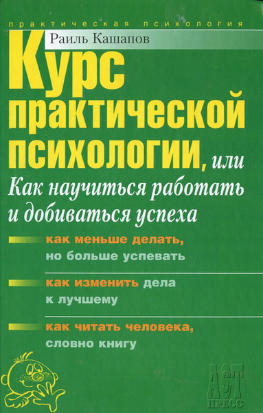 Раиль Кашапов. Курс практической психологии, или Как научиться работать и добиваться успеха