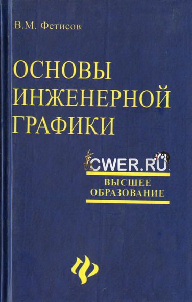 В. М. Фетисов. Основы инженерной графики