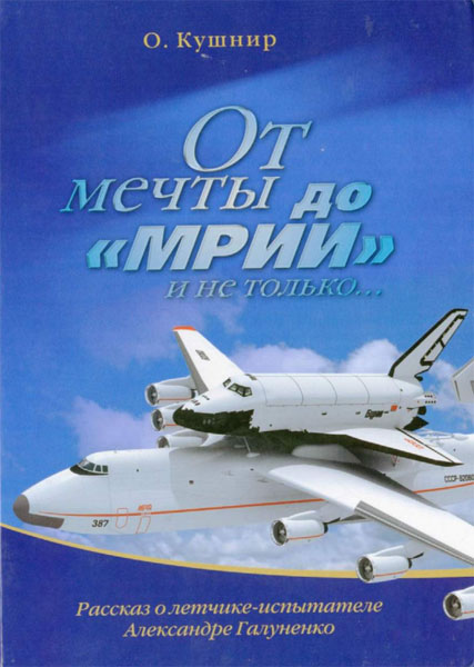 О. Кушнир. От мечты до «Мрии» и не только…