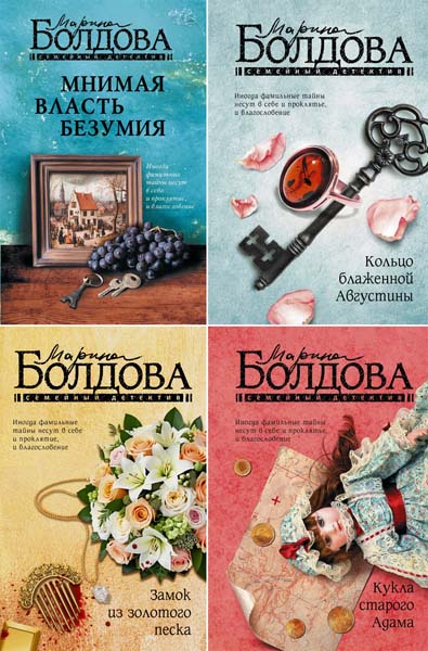 Марина Болдова. Семейный детектив. Сборник книг