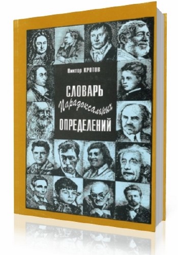 В. Г. Кротов. Словарь парадоксальных определений