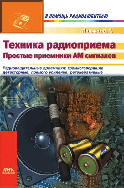 В.Т. Поляков. Техника радиоприема: простые приемники AM сигналов