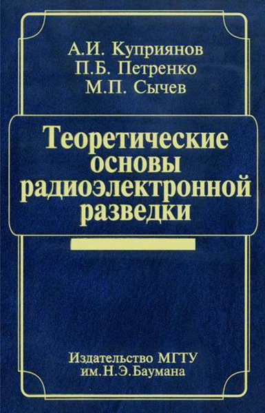 А.И. Куприянов, П.Б. Петренко, М.П. Сычев. Теоретические основы радиоэлектронной разведки