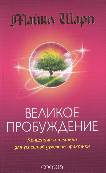 Майкл Шарп. Великое пробуждение: концепции и техники для успешной духовной практики