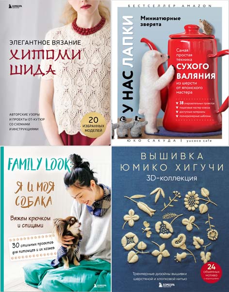 Звезды рукоделия. Бестселлер из Японии. Сборник книг