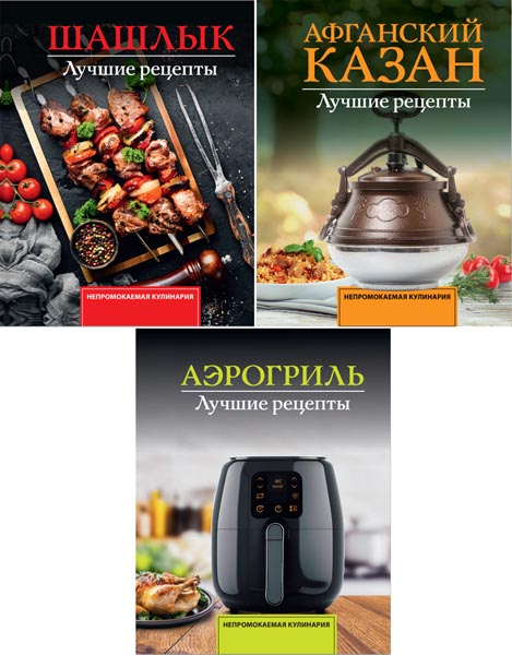 Непромокаемая кулинария. Сборник книг