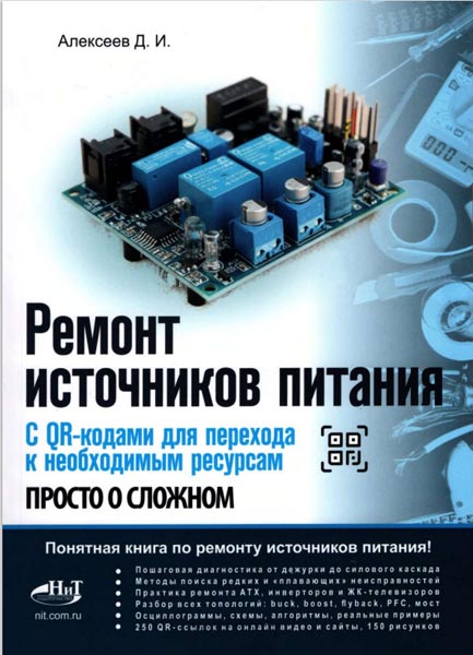 Д. И. Алексеев. Ремонт источников питания