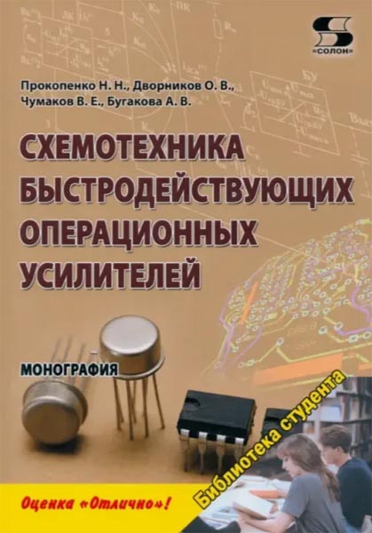 Н. Н. Прокопенко. Схемотехника быстродействующих операционных усилителей