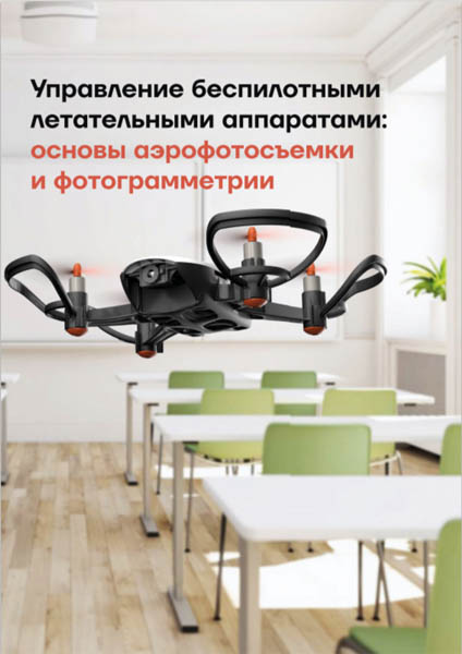 М.Ю. Плященко. Управление беспилотными летательными аппаратами