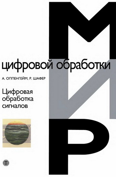 А. Оппенгейм, Р. Шафер. Цифровая обработка сигналов