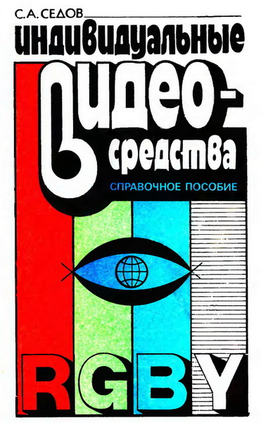 С. А. Седов. Индивидуальные видеосредства