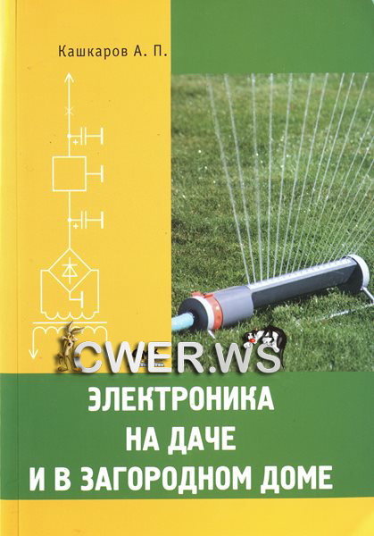 А.П. Кашкаров. Электроника на даче и в загородном доме