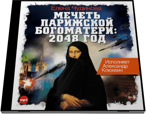 Елена Чудинова. Мечеть Парижской Богоматери: 2048 год