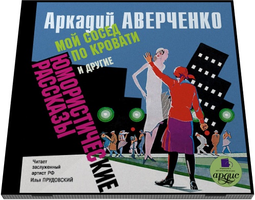 Аркадий Аверченко. Мой сосед по кровати и другие юмористические рассказы