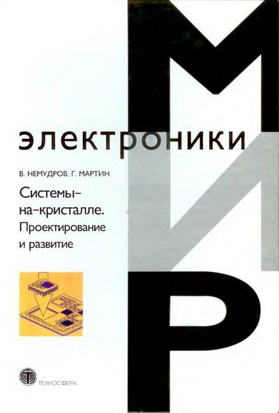 В. Немудров, Г. Мартин. Системы-на-кристалле. Проектирование и развитие