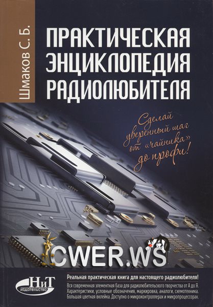 С. Б. Шмаков. Практическая энциклопедия радиолюбителя