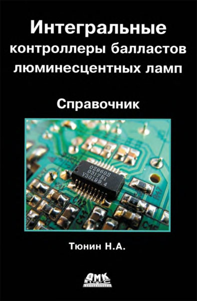 Н.А. Тюнин. Интегральные контроллеры балластов люминесцентных ламп. Справочник