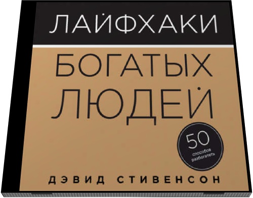 Дэвид Стивенсон. Лайфхаки богатых людей. 50 способов разбогатеть