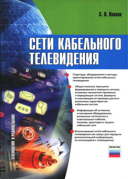 С.В. Волков. Сети кабельного телевидения