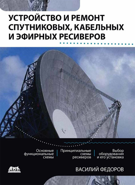 В.К. Федоров. Устройство и ремонт спутниковых, кабельных и эфирных ресиверов