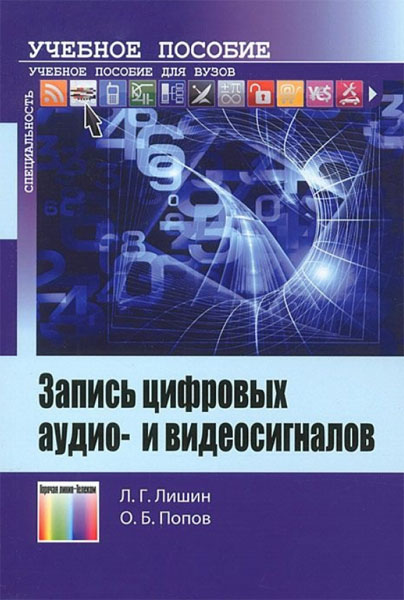 Л.Г. Лишин, О.Б. Попов. Запись цифровых аудио- и видеосигналов